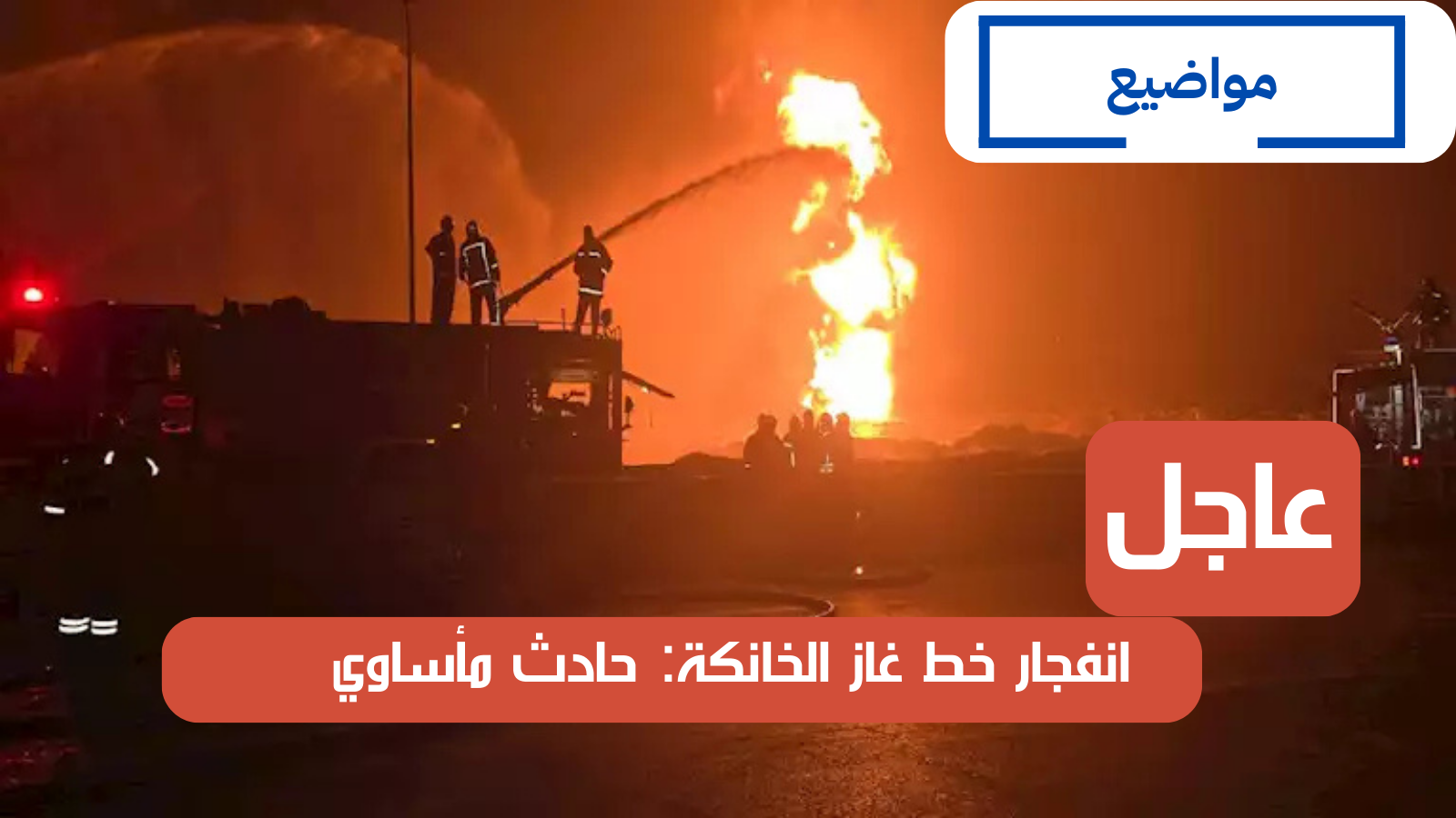 انفجار خط غاز الخانكة: حادث مأساوي