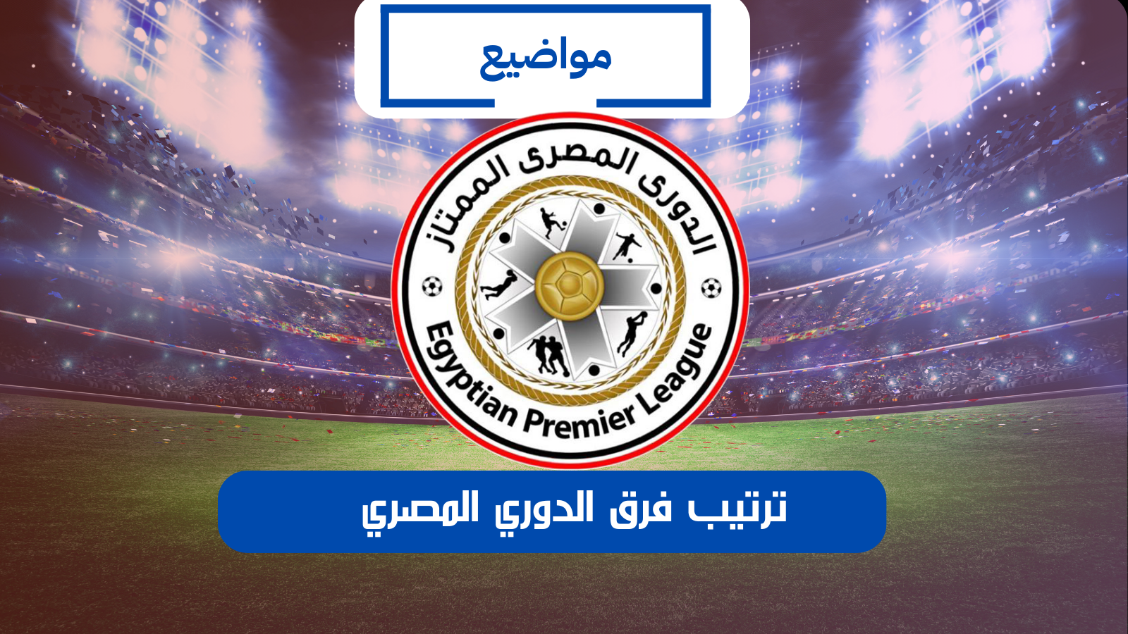 ترتيب فرق الدوري المصري