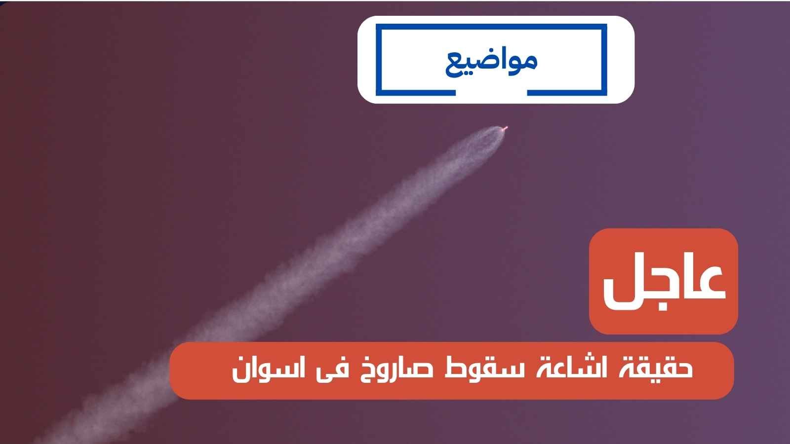 إشاعة سقوط صاروخ في أسوان تثير الجدل، لكن السلطات تنفي الخبر وتؤكد استقرار الوضع الأمني في المدينة.