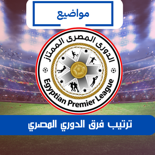 ترتيب فرق الدوري المصري